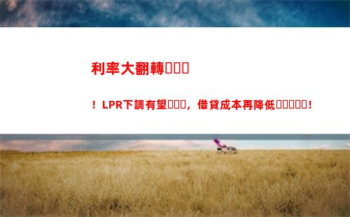 房貸轉LPR還是固定利率？教你如何選！